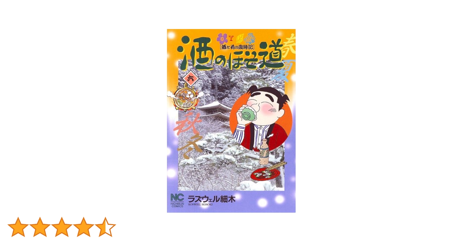 漫画コミック【酒のほそ道 四季の味6冊＋魚心あれば食べ心2冊】ラズウェル細木★ Amazon.co.jp: 酒のほそ道 22 (ニチブンコミックス